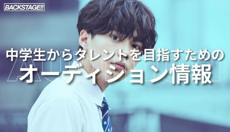 【2026年版更新】中学生からタレントを目指すためのオーディション情報